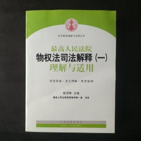 司法解释理解与适用丛书：最高人民法院物权法司法解释（一）理解与适用