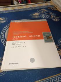 电力系统发电运行和控制（第3版）/信息技术和电气工程学科国际知名教材中译本系列