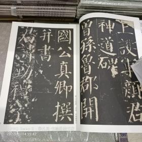 古代经典碑帖善本：颜真卿勤礼碑