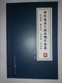 《珍珠塔》《董家庙》又名《武松赶会》《富贵图》又名《龙三姐下凡》《包公案》又名《张龙卖诗》，为《传统临县三弦书唱本合集》中的第四集，共4部，19关。为中国传统文化中的民间盲艺人说唱，类似于鼓词唱本。