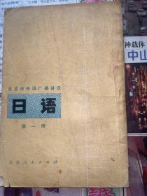 北京市外语广播讲 座日语第一册