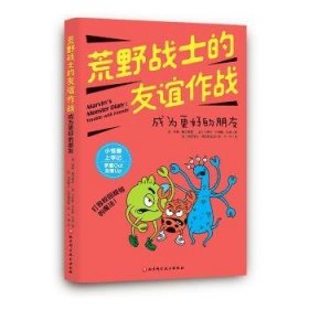 荒野战士的友谊作战：成为更好的朋友[美]劳恩·梅尔梅德,[美]卡罗琳·布利斯·拉森