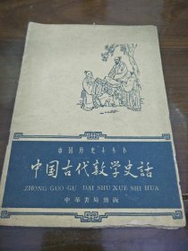 《中国古代数学史话》 年代:1961年，发行单位:中华书局出版 ，二手老本，我包老包真，所以品相都不好，坚持按图发货，可以学习可以收藏，包老包真包邮