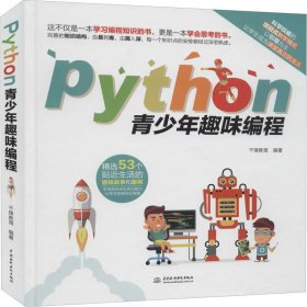 Python青少年趣味编程