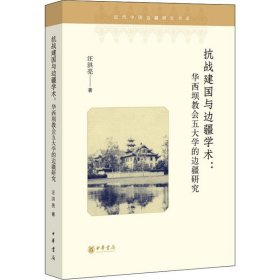 抗战建国与边疆学术:华西坝教会五大学的边疆研究