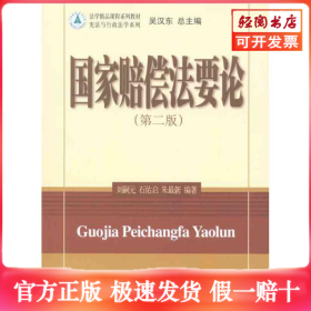 国家赔偿法要论（第二版）