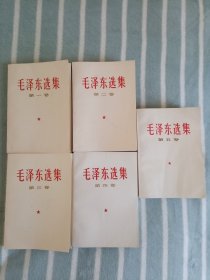 毛泽东选集1-5卷。库存好品。同一版次