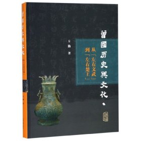 曾国历史与文化研究(从左右文武到左右楚王)(精) 9787532592777