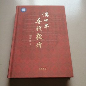 满世界寻找敦煌
