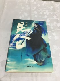 昆仑5：劫波卷（一版一印）