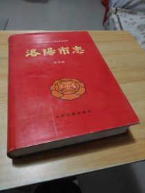 洛阳市志（第四卷）政党志、政权志、人民政协志、社会团体志