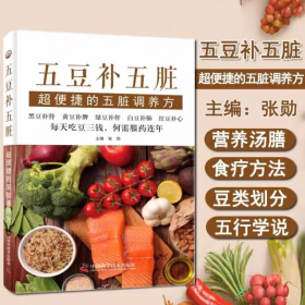 五豆补五脏超便捷的五脏调养方