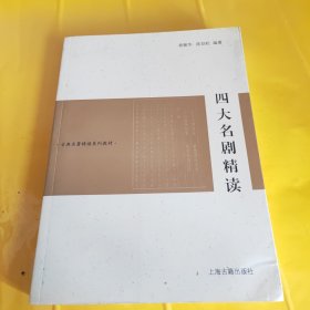 古典名著精读系列教材：四大名剧精读