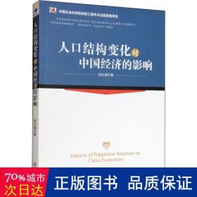 人结构变化对中国经济的影响 经济理论、法规 倪红福