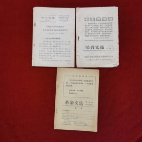 六十年代《活叶文选1册+活页文选1册+革命文选1册合拍》分别是：1966年第625号《活叶文选（中国共产党中央委员会关于无产阶级*****的决定）》+1967年第143期《活页文选：党内头号野心家是文艺黑线的总后台》+1969年第23期《革命文选：毛主席论战备》