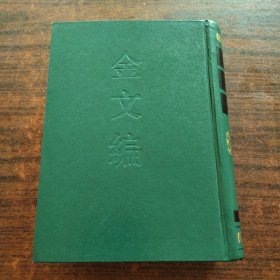 金文编