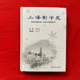 上海制冷史