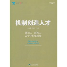 机制创造人才--华夏基石管理评论精选 彭剑锋主编