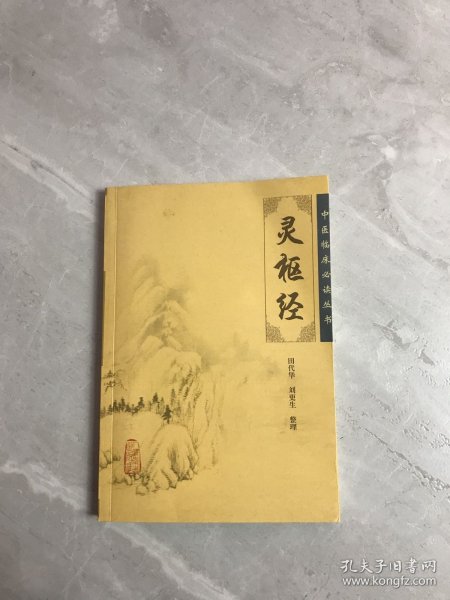 灵枢经