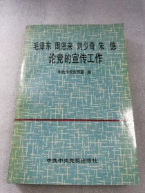 毛泽东 周恩来 刘少奇朱德论党的宣传工作