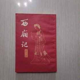 西厢记