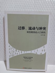 迁移流动与冲突，转型期流动人口研究