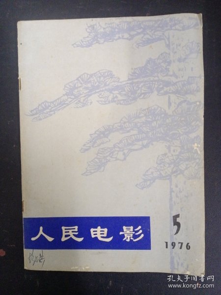 人民电影 1976年 第5期总第5期（纪念毛主席专刊） 杂志