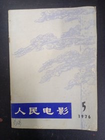 人民电影 1976年 第5期总第5期（纪念毛主席专刊） 杂志