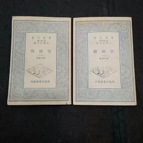 万有文库-国学基本丛书：宗镜录（十二、十三）