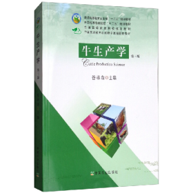 牛羊生產(chǎn)學(xué) 第三版 9787109237742