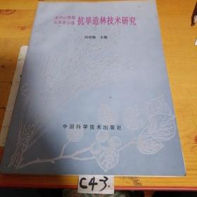 太行山西侧石灰岩山地抗旱造林技术研究