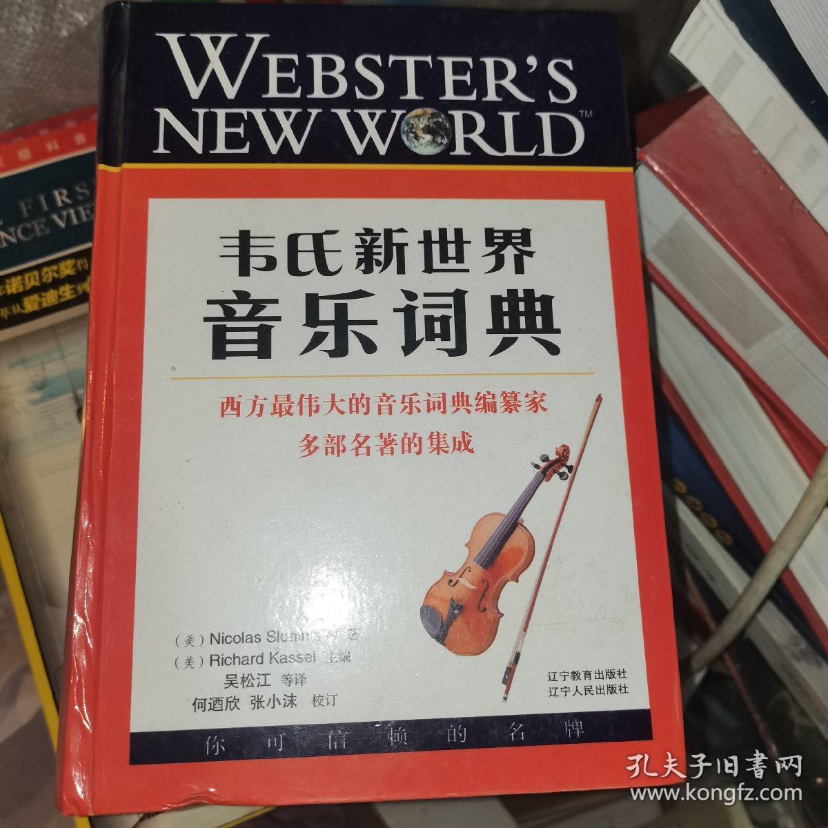 韦氏新世界音乐词典