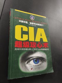 CIA超级攻心术：美国中央情报局特工掌控人心的超强技巧