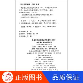 社会主义经济理论研究集萃（2018）：高质量发展的中国经济：纪念改革开放40周年