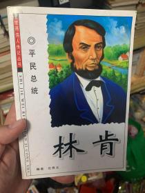 世界伟人传记丛书：林肯 平民总统