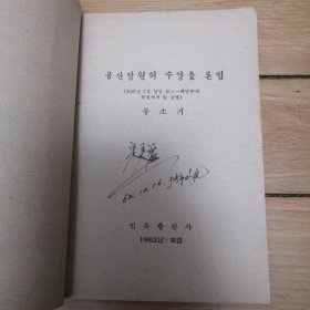 论共产党员的修养（朝鲜文）1962年北京一版一印