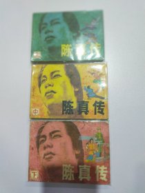 陈真传小人书连环画三本一套，