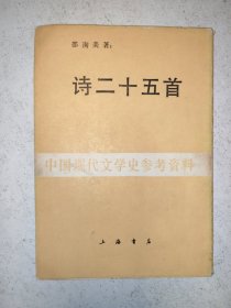 诗二十五首