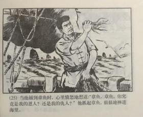 连环画《渔岛风云》洪荫培绘画，上海人民美术出版社，正版新书。