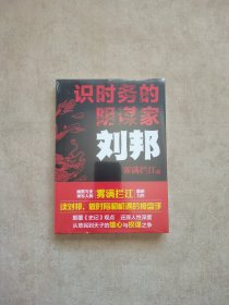 识时务的阴谋家：刘邦