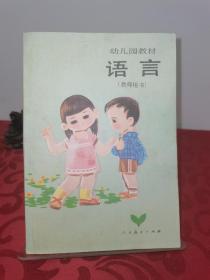 幼儿园教材（试用本）语言（教师用书）