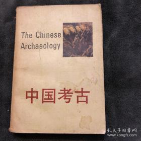 中国考古 一版一印 1992年