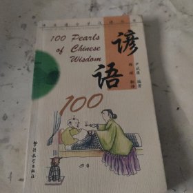 谚语100