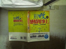 别败在感情用事上：三分感性做人，七分理性做事