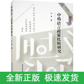 中韓語言政策比較研究