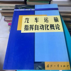 汽车运输指挥自动化概论