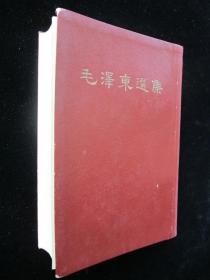 毛泽东选集一卷本 66年上海版一版一印 编3