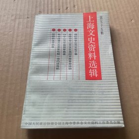 上海文史资料选辑 五十五