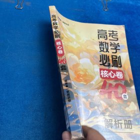 高考数学必刷 核心卷40套 解析册