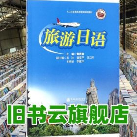 旅游日语 黄燕青 上海交通大学出版社 9787313187192